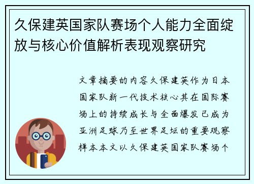 久保建英国家队赛场个人能力全面绽放与核心价值解析表现观察研究 久保建英国家队赛场个人能力全面绽放与核心价值解析表现观察研究