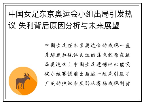 中国女足东京奥运会小组出局引发热议 失利背后原因分析与未来展望