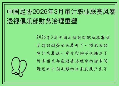 中国足协2026年3月审计职业联赛风暴透视俱乐部财务治理重塑 中国足协2026年3月审计职业联赛风暴透视俱乐部财务治理重塑