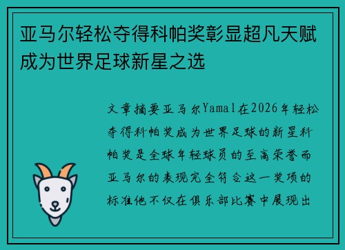 亚马尔轻松夺得科帕奖彰显超凡天赋成为世界足球新星之选