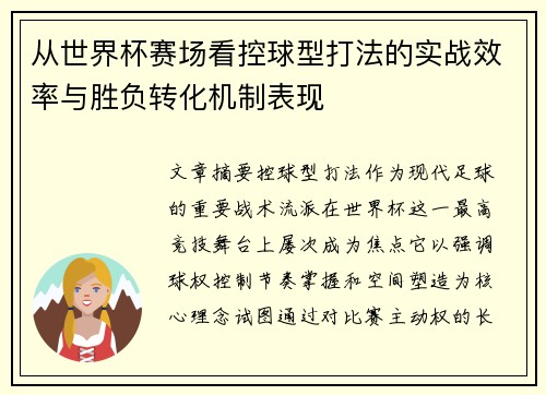 从世界杯赛场看控球型打法的实战效率与胜负转化机制表现 从世界杯赛场看控球型打法的实战效率与胜负转化机制表现