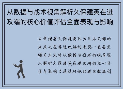 从数据与战术视角解析久保建英在进攻端的核心价值评估全面表现与影响力