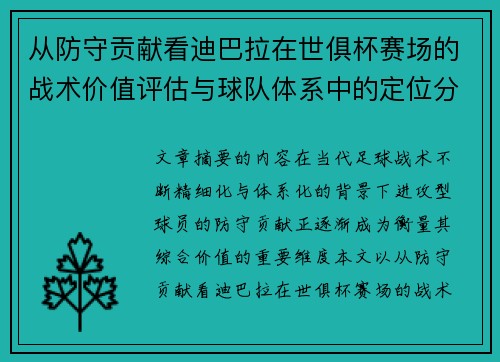 从防守贡献看迪巴拉在世俱杯赛场的战术价值评估与球队体系中的定位分析 从防守贡献看迪巴拉在世俱杯赛场的战术价值评估与球队体系中的定位分析