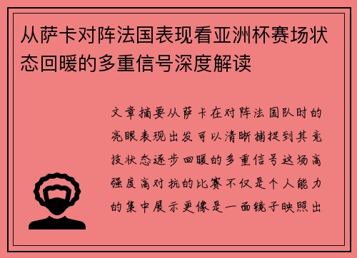 从萨卡对阵法国表现看亚洲杯赛场状态回暖的多重信号深度解读