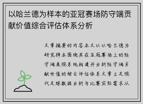以哈兰德为样本的亚冠赛场防守端贡献价值综合评估体系分析