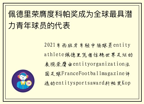 佩德里荣膺度科帕奖成为全球最具潜力青年球员的代表