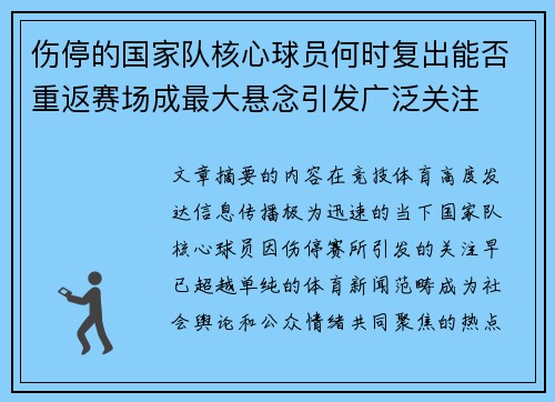 伤停的国家队核心球员何时复出能否重返赛场成最大悬念引发广泛关注