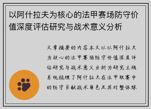 以阿什拉夫为核心的法甲赛场防守价值深度评估研究与战术意义分析