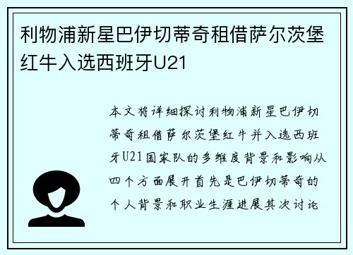 利物浦新星巴伊切蒂奇租借萨尔茨堡红牛入选西班牙U21
