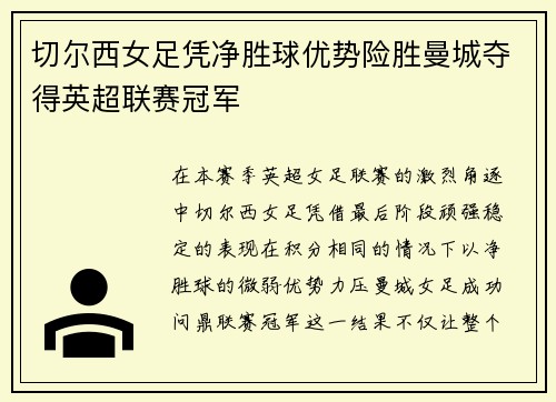 切尔西女足凭净胜球优势险胜曼城夺得英超联赛冠军